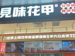 -见味花甲(福田coco park店)