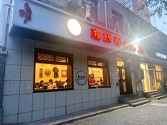 -湘肠香火锅店(团结湖店)