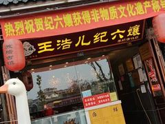 门面-王浩儿纪六孃甜皮鸭(乐山总店)