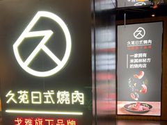 门面-久苑烧肉(世界城广场店)