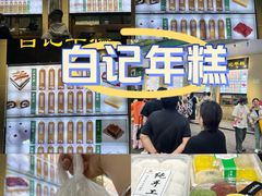 -清真·白记年糕(牛街北口店)