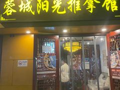 -蓉城阳光推拿馆(理想中心店)