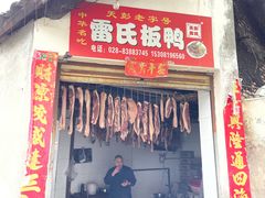 门面-雷氏板鸭(红照壁南街店)