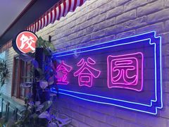 -金谷园饺子馆(北邮总店)