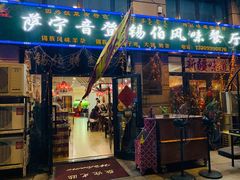 门面-萨宁音登锡伯风味餐厅(一楼店)