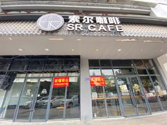 门面-索尔咖啡(江南新城店)