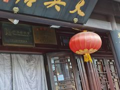门面-天兴居(鲜鱼口街店)