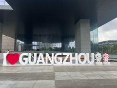 -广州市城市规划展览中心