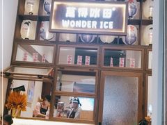 -WONDER ICE 萬得冰田(建設路总店)