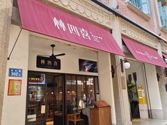 -林四喜·闽南传家菜(鼓浪屿店)