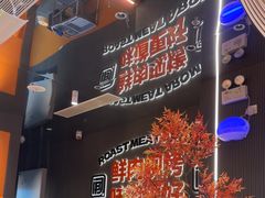 -闻老头·菊花炭烤肉(佛山首店)