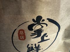 -掌上鲜(南顺城街店)