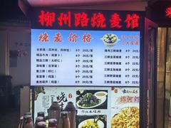 -正宗天津烧麦馆(柳州路店)