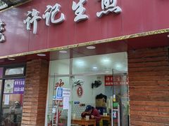 门面-许记生煎(遵义路店)