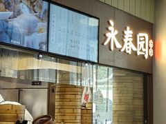 -永春园·扬州早茶·淮扬菜(漫乐城店)