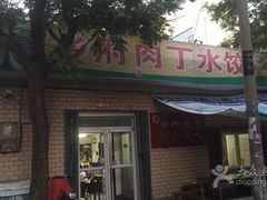 门面-乡府肉丁水饺(环山路店)