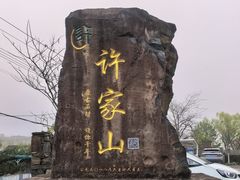 -许家山