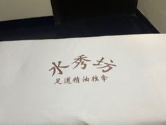 -水秀坊·足道 SPA 按摩(巨鹿路店)