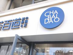 门面-茶百道(良乡大学城店)