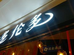 门面-星伦多自助料理(华润万象城店)