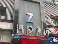 -潮岸酒店(广州琶洲会展广州塔店)