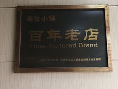卤饵丝-端仕小锅(文林街店)