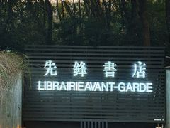 -先锋书店(五台山总店)