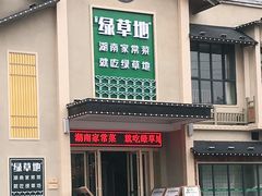 -绿草地·湘菜(酃湖师院店)