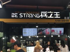 门面-兵立王鲜果茶·奶茶(文庙店)