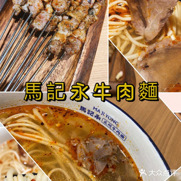 馬記永蘭州牛肉麵
