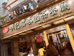 门面-明记港式烧腊茶餐厅(下沙店)