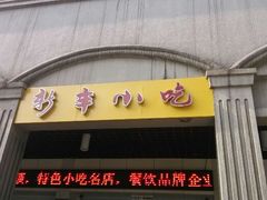 android_upload_pic-新丰小吃(中山中路分店)