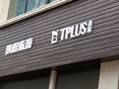 门面-TPLUS茶家(淮海店)