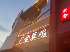 -广合草鸡·泰山炒鸡(擂鼓石店)