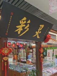 -灵彩珠宝(朗香街店)