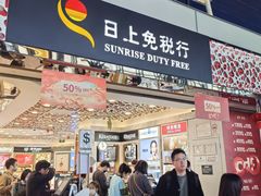 -日上免税行(浦东机场五店)