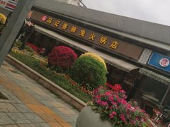 -冯记香辣兔火锅(茶店子总店)