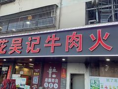 -杏花吴记牛肉火锅