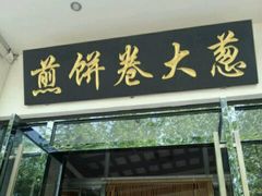 门面-煎饼卷大葱·非遗传承·潍坊菜(十笏园店)