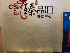 -臻品汇-镇江菜-河豚(大润发店)