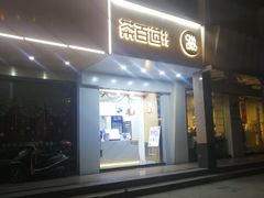 门面-茶百道(世纪大道店)