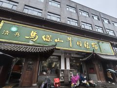 -清真马杰山牛肉汤馆