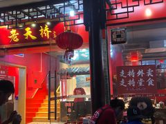 门面-老天桥蛙炉火锅(姑苏总店)