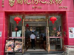 -姚记.周礼伤心凉粉(时代广场店)