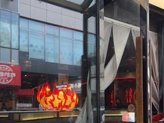门面-伊茉家的烤肉店(勒泰中心店)