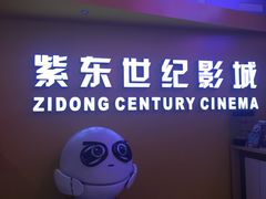 -紫东世纪影城(全景声.巨幕影院)