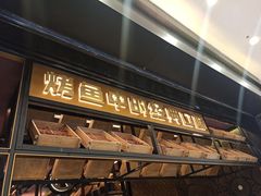 -烤匠麻辣烤鱼(环球中心店)