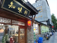 -知味轩酒店(景杉路店)