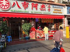 -八市阿杰五香(大元路分店)