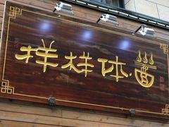 门面-样样体面(宝安支路店)